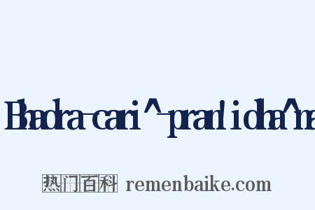 Bhadra-cari^-pran!idha^na是什么意思的图片